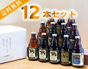 【送料無料:秋冬お試しセット】ベアレン醸造所 クラフトビール 3種類飲み比べ 330ML瓶 12本セット BTS-12BW(ビール ギフト プレゼント ランキン...