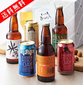 【送料無料：お試しセット】みちのく クラフトビール 6種類飲み比べ　330ML瓶＆350缶 6本セット（福島路ビール ベアレン醸造所 ビール ギフト プレゼント ランキング 人気 誕生日お祝い お礼 お祝い グルメ お土産 男性 お返し 地ビール お父さん 夫 義理)