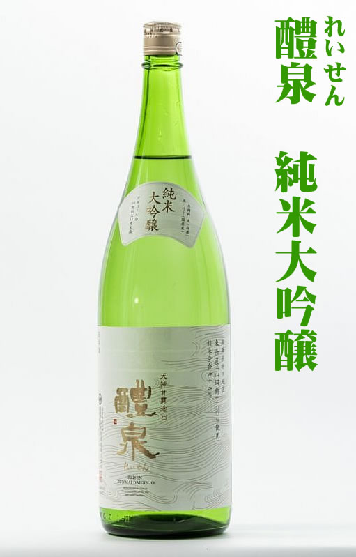 醴泉 れいせん 純米大吟醸原酒 兵庫県東条産 特A地区山田錦 精米歩合43％ 720ML 日本酒 ギフト プレゼント ランキング 人気 お取り寄せ 誕生日 内祝い お礼 お祝い グルメ 男性 女性 お返し 数…