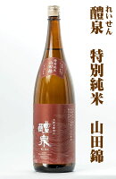 醴泉(れいせん) 特別純米酒　兵庫県東条産 特A地区山田錦使用 1800ML(日本酒 ギフト プレゼント ランキング 人気 お取り寄せ 誕生日 内祝い お礼 お祝い グルメ 男性 女性 お返し 数量限定 和風 岐阜 養老 専門店 レア 退職祝い 上司 お父さん 母の日 父の日 還暦祝い)