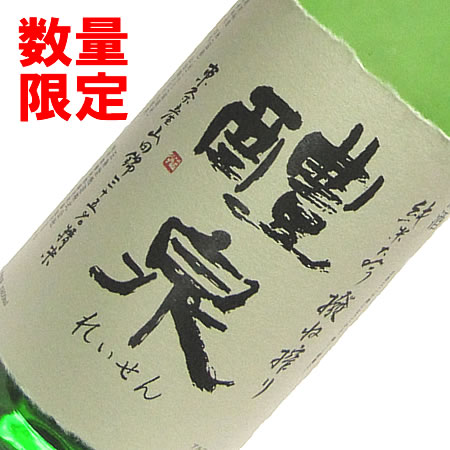 【5/22発売:12本限定】醴泉(れいせん) 純米大吟醸酒 撥ね搾り 兵庫県東条産 特A地区山田錦 精米歩合35% 1800ML　(日本酒 ギフト プレゼント ランキング 人気 誕生日 内祝い お礼 お祝い グルメ 男性 セメ お返し 岐阜 養老 乾杯 最高級 父の日 退職祝い お中元)