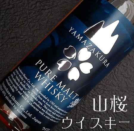 高級ウイスキー 安積蒸留所 山桜 ピュアモルト ウイスキー PURE MALT YAMAZAKURA 48° 700ML (ギフト プレゼント ランキング 人気 誕生日 内祝い お礼 お祝い レア 結婚祝い 退職祝い 男性 高級 プレミアム 限定 ジャパニーズ 国産 笹の川 夫 上司 お父さん 洋酒 母の日 父の日)