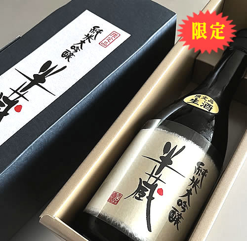 【120本限定発売】半蔵 純米大吟醸【生原酒】 磨き40 720ML (G7伊勢志摩サミット乾杯酒 日本酒 お酒 ギフト プレゼント ランキング 最高級 ラッピング 人気 誕生日 内祝い お礼 お祝い お土産 男性 女性 お返し レア 退職祝い 上司 お父さん 父の日)