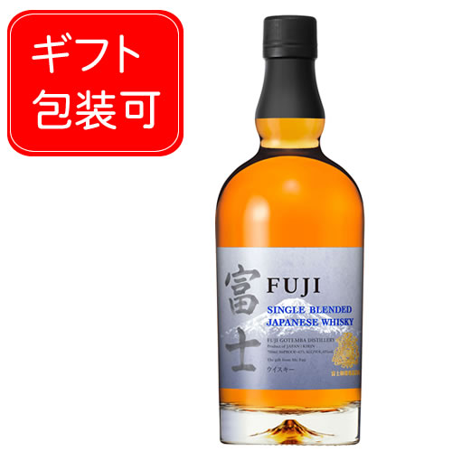 キリン シングルブレンデッド ジャパニーズ ウイスキー 富士 700ML (ギフト プレゼント ランキング 人気 誕生日 内祝い お礼 お祝い お返し レア 結婚祝い 定年 還暦 退職祝い 男性 女性 洋酒 高級 プレミアム ウィスキー 限定 国産 KIRIN お父さん)