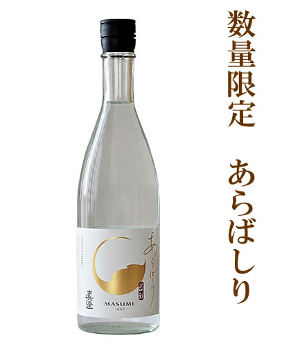 真澄 純米吟醸 生原酒 あらばしり 限定品 720ML (宮坂醸造 しぼりたて 日本酒 酒 ギフト プレゼント ランキング 人気 お取り寄せグルメ 誕生日 内祝い お礼 お祝い お返し お歳暮 御歳暮 お年賀 御年賀 クリスマス お洒落 乾杯 ギフト 新米 新酒)