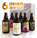 【送料無料:お試しセット】安城デンビール クラフトビール 6種類飲み比べ 330ML瓶 6本セット (ビール ギフト プレゼント ランキング 人気 お取り寄せグルメ 誕生日お祝い お礼 お祝い グルメ お土産 男性 お返し 地ビール 退職祝い 父の日)