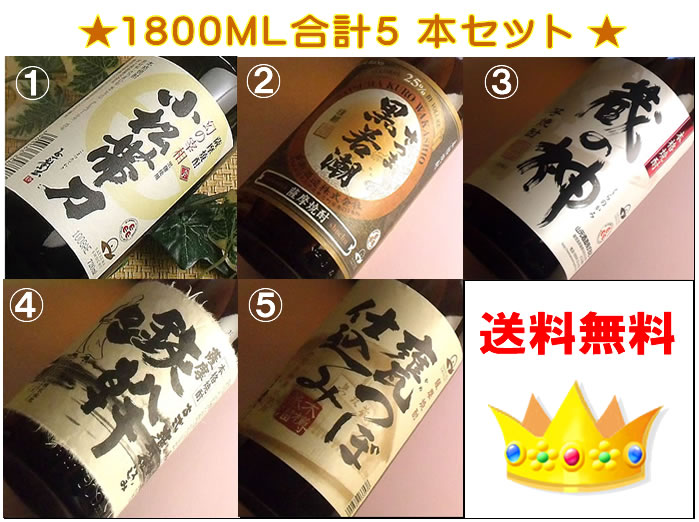 【送料無料】【総裁賞受賞酒】飲みごたえたっぷり！鹿児島の芋焼酎飲み比べ1800ML5本入お得セット  ...