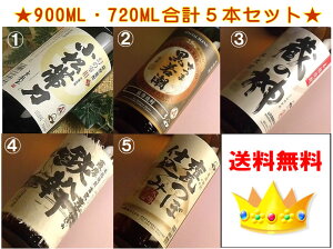 【送料無料】【総裁賞受賞酒】鹿児島の芋焼酎飲み比べ900ML・720ML5本入お得セット(いも焼酎 セット 飲み比べセット 焼酎 お酒 ギフト プレゼント ランキング 人気 お取り寄せグルメ 誕生日 内祝い お礼 お祝い お返し 家飲み 宅飲み 男性 女性 父の日 ラッピング)