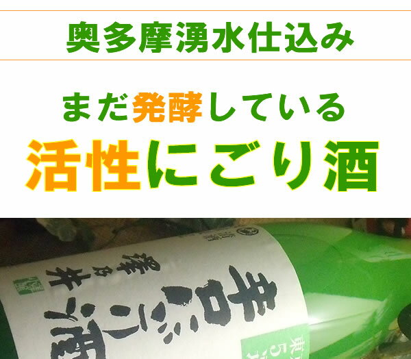 澤乃井辛口活性にごり生酒限定品奥多摩湧水仕込み720ML(東京地酒にごり酒日本酒ギフトプレゼント贈り物贈答品還暦退職祝い内祝いお酒お礼誕生祝い定年父男性おせいぼ挨拶)