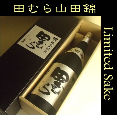 田むら　純米大吟醸　兵庫県産山田錦米使用　限定品　1800ML　(田村酒造場 東京 地酒 日本酒 酒 ギフト プレゼント ランキング 人気 お取り寄せグルメ 誕生日 内祝い お礼 お祝い あす楽 グルメ お土産 男性 女性 お返し goto ご当地 敬老の日 残暑お見舞い）