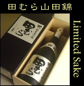 田むら　純米大吟醸　兵庫県産山田錦米使用　限定品　720ML　(田村酒造場 東京 地酒 日本酒 酒 ギフト プレゼント ランキング 人気 お取り寄せグルメ 誕生日 内祝い お礼 お祝い あす楽 グルメ お土産 お返し お盆 手土産 本命 退職祝い 上司 お父さん）