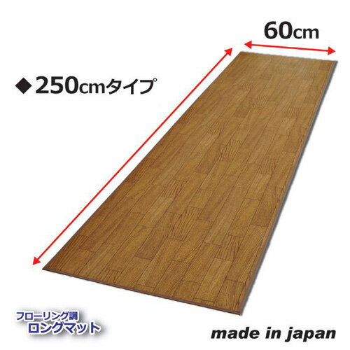 昭光プラスチック フローリング調ロングマット 250cm 809999