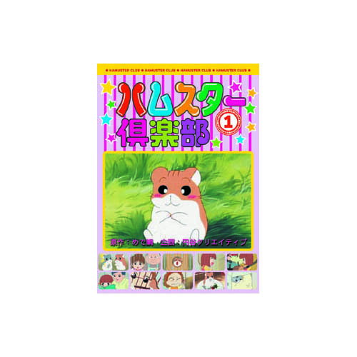 ハムスター倶楽部(1) DVD