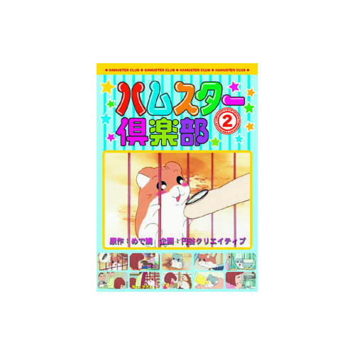 ハムスター倶楽部(2) DVD