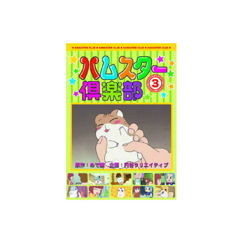 ハムスター倶楽部(3) DVD