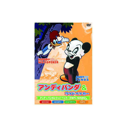 アンディパンダ&ウッドペッカー DVD