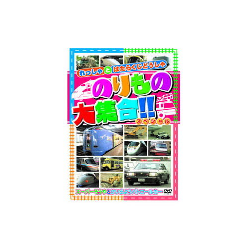 のりもの大集合(スーパーそうや他) DVD