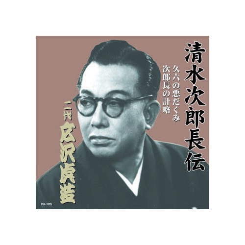 広沢虎造(二代目) 清水次郎長伝　二代広沢虎造　久六の悪だくみ・次郎長の計略 CD