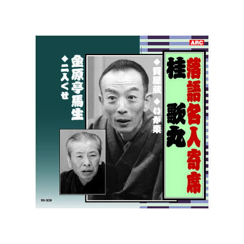 桂歌丸 落語名人寄席 CD