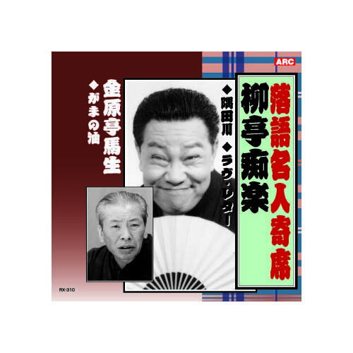 柳亭痴楽 落語名人寄席 CD