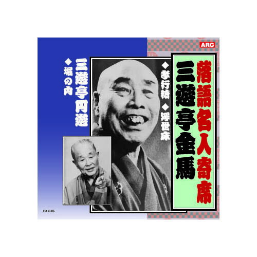 三遊亭金馬/三遊亭圓遊 三遊亭金馬・三遊亭圓遊 CD