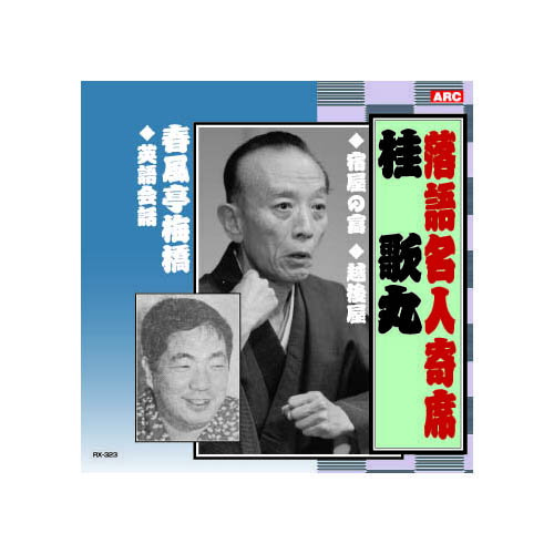 桂歌丸/春風亭梅橋 桂歌丸・春風亭梅橋 CD