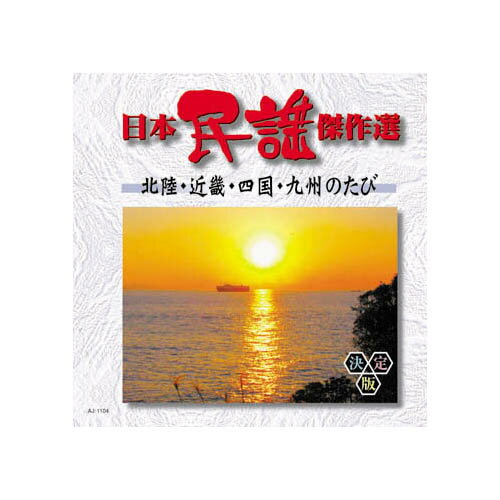 オムニバス 日本民謡傑作選　北陸・近畿・四国・九州のたび CD