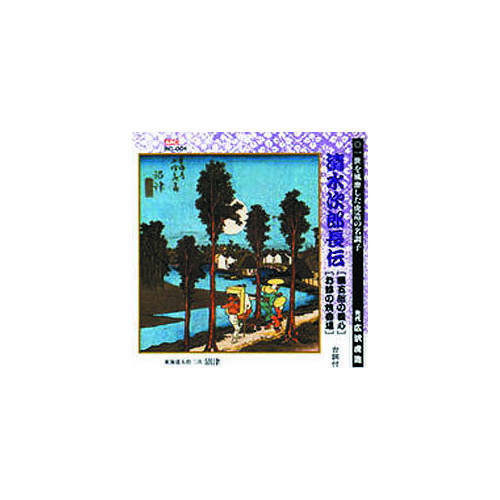 広沢虎造(先代) 清水次郎長伝(勝五郎の義心、お蝶の焼香場) CD