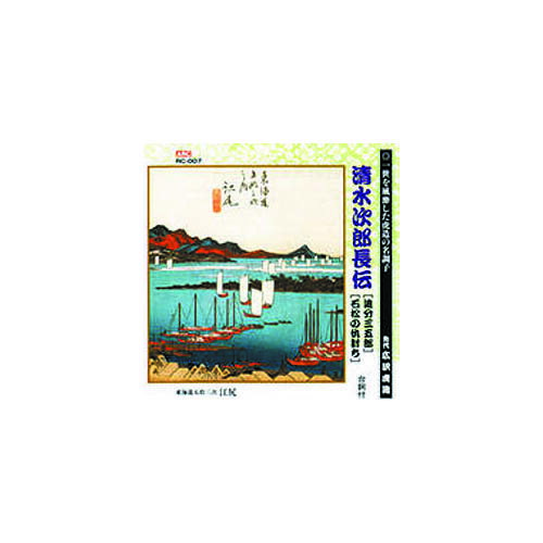 広沢虎造(先代) 清水次郎長伝(追分三五郎、石松の仇討ち) CD