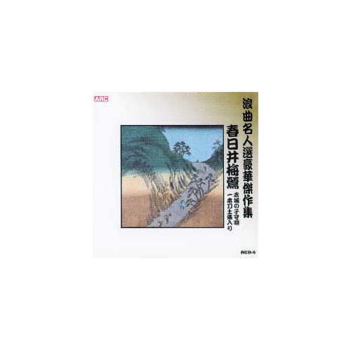 春日井梅鶯 浪曲名人選豪華傑作集(赤城の子守唄、他) CD