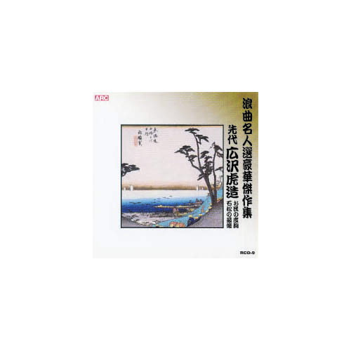 広沢虎造(先代) 浪曲名人選豪華傑作集(お民の度胸、他) CD