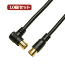 10個セット HORIC アンテナケーブル 3m ブラック 両側F型差込式コネクタ L字/ストレートタイプ HAT30-054LPBKX10