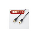 エレコム 10個セット アンテナケーブル(ネジ式-ネジ式)(AV-ATNN10BKX10) 商品