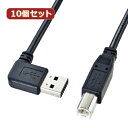 サンワサプライ 10個セット 両面挿せるL型USBケーブル(A-B標準) KU-RL3(KU-RL3X10) 商品