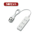 5個セットエレコム ほこりシャッター電源タップ T-ST02-22410WH T-ST02-22410WHX5