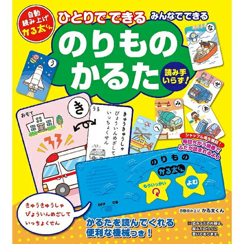 よみあげかるた今までにない新しいかるたです。遊んで学べる知育玩具 かなを覚えるための知育商品としてうってつけ 昔からの定番の遊び、かるたにランダムに札をよみあげモジュールが札を読んでくれるので、大勢で遊ぶことはもちろん、一人でも楽しく遊ぶことができます 男の子の大好きな「のりもの」いっぱいです。●保証期間:3ヶ月 ●生産国:中国【注意事項】■沖縄・離島は別途送料（税込1,000円）が掛かります。■お取り寄せ品のためメーカーに在庫がない場合がございます。予めご了承ください。■お客様都合による返品は承っておりません。予めご了承ください。