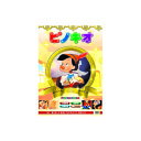 ピノキオ DVD