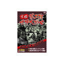 実録第二次世界大戦史 第三巻 米軍の反撃とミッドウェイ海戦/連合軍の反撃と北アフリカ戦線 DVD