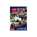実録第二次世界大戦史 第四巻 シシリーの攻防と太平洋戦線/史上最大の作戦から大戦終結 DVD