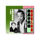 春風亭柳朝/三遊亭右女助 春風亭柳朝・三遊亭右女助 CD
