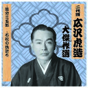 二代 広沢虎造 大傑作選 清水次郎長 巻ノ七 CD