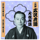 二代 広沢虎造 大傑作選 国定忠治 巻ノ二 CD