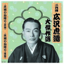 二代 広沢虎造 大傑作選 国定忠治 巻ノ三 CD