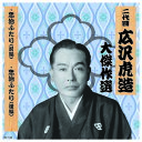 二代 広沢虎造 大傑作選 国定忠治 巻ノ五 CD
