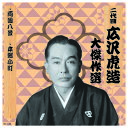 二代 広沢虎造 大傑作選 祐天吉松 巻ノ一 CD