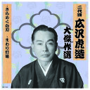 二代 広沢虎造 大傑作選 祐天吉松 巻ノ二 CD