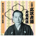二代 広沢虎造 大傑作選 祐天吉松 巻ノ四 CD