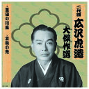 二代 広沢虎造 大傑作選 祐天吉松 巻ノ六 CD