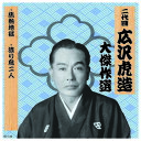 二代 広沢虎造 大傑作選 祐天吉松 巻ノ七 CD