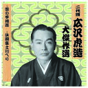 二代 広沢虎造 大傑作選 祐天吉松 巻ノ八 CD
